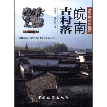 中国秘境之旅：皖南古村落 [The Sentiment of Huizhou] pdf epub mobi 下载