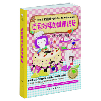 麵包媽咪的健康烘焙：128道寶寶最愛吃的點心 [Snack for Your Child] pdf epub mobi 下载