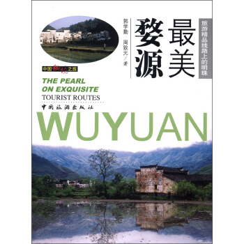 中国秘境之旅：最美婺源 [The Pearl on Exquisite Tourist Routes] pdf epub mobi 下载