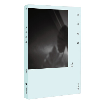 眾聲喧嘩 pdf epub mobi 下载