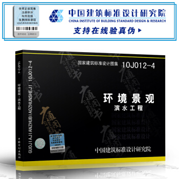 10J012-4 环境景观—滨水工程