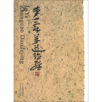 李一章草道德經 pdf epub mobi 下载