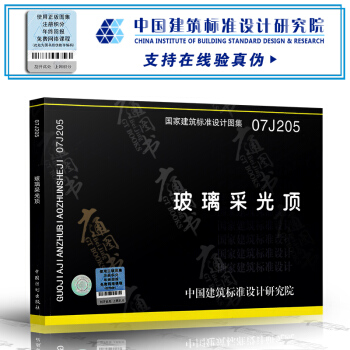 07J205玻璃采光顶 pdf epub mobi 下载