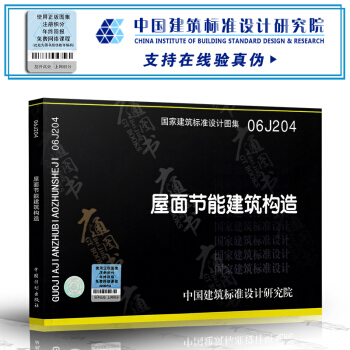 [正版] 06J204屋面节能建筑构造 pdf epub mobi 电子书 下载