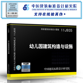 [正版] 11J935 幼儿园建筑构造与设施 pdf epub mobi 电子书 下载