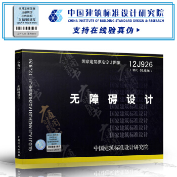 12J926 无障碍设计