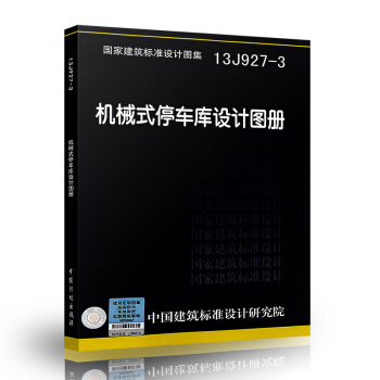 13J927-3 机械式停车库设计图册 pdf epub mobi 下载