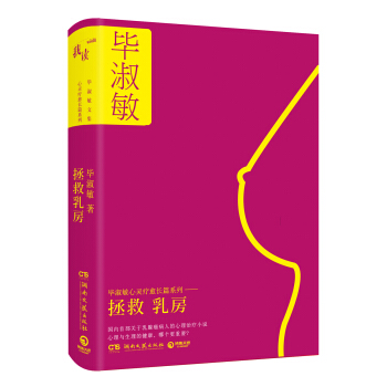 拯救乳房（精裝典藏版） pdf epub mobi 下载