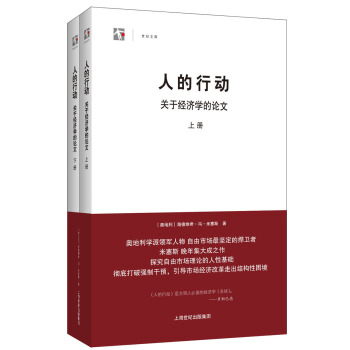人的行动：关于经济学的论文（套装共2册） pdf epub mobi 下载