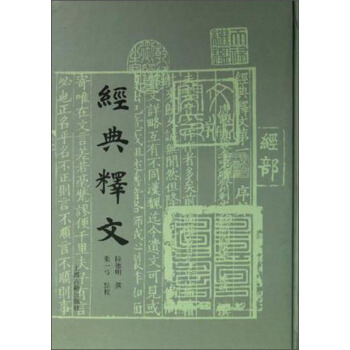 經典釋文 pdf epub mobi 下载