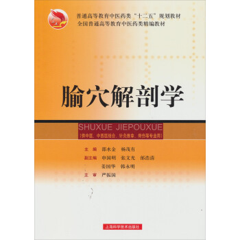 腧穴解剖学 pdf epub mobi 电子书 下载