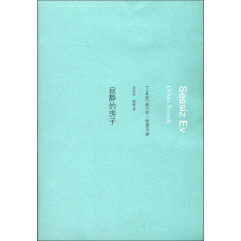 寂靜的房子 [Sessiz Ev Orhan Pamuk] pdf epub mobi 下载