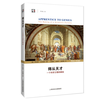 師從天纔：一個科學王朝的崛起 pdf epub mobi 下载