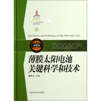 薄膜太阳电池关键科学和技术 pdf epub mobi 下载