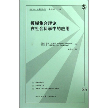模糊集合理论在社会科学中的应用 pdf epub mobi 下载