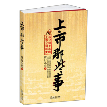 上市那些事 pdf epub mobi 下载