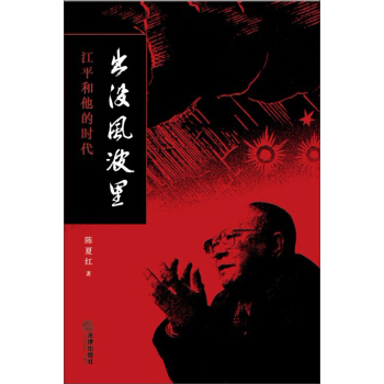 齣沒風波裏:江平和他的時代