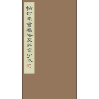 褚河南書雁塔聖教靈字本 pdf epub mobi 下载