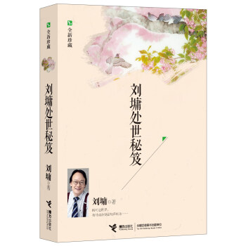 刘墉处世秘笈（全新珍藏） pdf epub mobi 下载