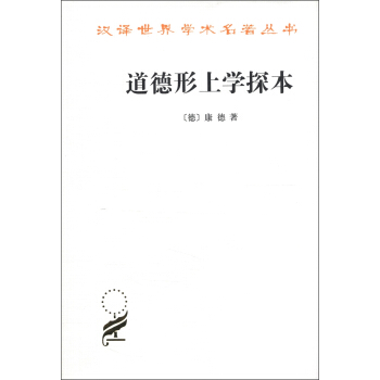 漢譯世界學術名著叢書：道德形上學探本 pdf epub mobi 下载