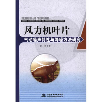 风力机叶片气动噪声特性与降噪方法研究 pdf epub mobi 下载