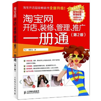 淘寶網開店、裝修、管理、推廣一冊通（第2版） pdf epub mobi 下载