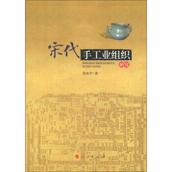 宋代手工业组织研究 pdf epub mobi 下载