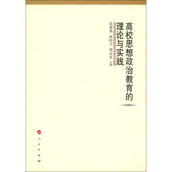 高校思想政治教育的理论与实践 pdf epub mobi 下载