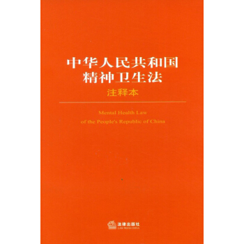 中华人民共和国精神卫生法（注释本） pdf epub mobi 下载