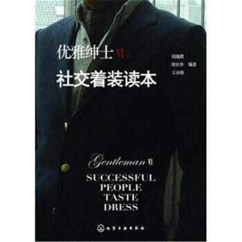 社交着装读本-优雅绅士VI