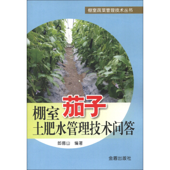 棚室蔬菜管理技术丛书：棚室茄子土肥水管理技术问答 pdf epub mobi 电子书 下载