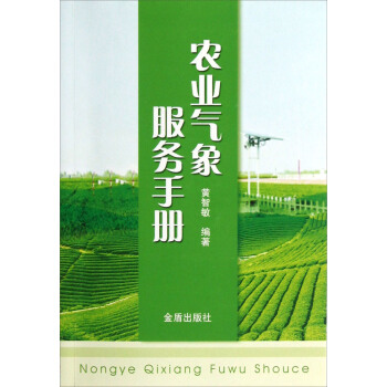 农业气象服务手册 pdf epub mobi 电子书 下载
