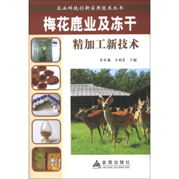 農業科技創新實用技術叢書：梅花鹿業及凍乾精加工新技術 pdf epub mobi 下载