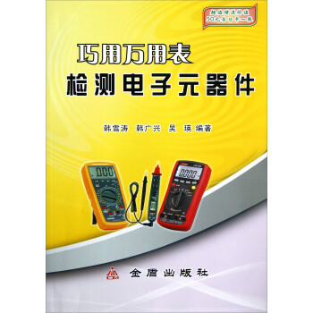 巧用萬用錶檢測電子元器件 pdf epub mobi 下载