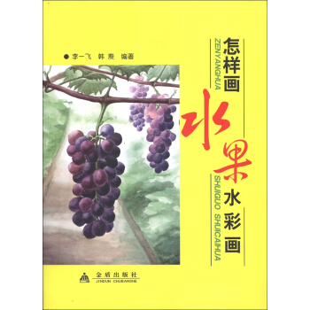 怎样画水果水彩画 pdf epub mobi 电子书 下载