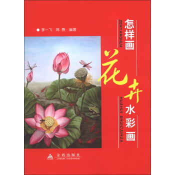 怎样画花卉水彩画 pdf epub mobi 电子书 下载