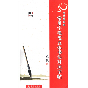 楷隶行草篆：常用字毛笔五体书法对照字帖 pdf epub mobi 电子书 下载