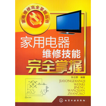 家电维修完全掌握丛书：家用电器维修技能完全掌握 pdf epub mobi 电子书 下载