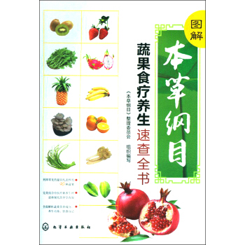 图解《本草纲目》蔬果食疗养生速查全书 pdf epub mobi 下载