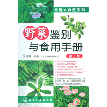 親近大自然係列：野菜鑒彆與食用手冊（第2版） pdf epub mobi 電子書 下載