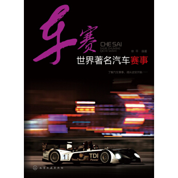 車賽世界著名汽車賽事 pdf epub mobi 下载