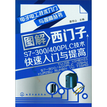 電子電工技術入門與提高叢書：圖解西門子S7-300/400PLC技術快速入門與提高 pdf epub mobi 下载