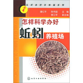 怎樣辦好養殖係列：怎樣科學辦好蚯蚓養殖場 pdf epub mobi 下载