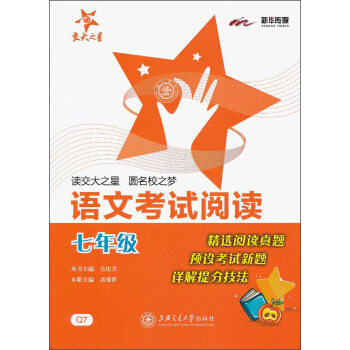 交大之星:語文考試閱讀(7年級)