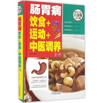 腸胃病飲食+運動+中醫調養全書(超值全彩白金版) pdf epub mobi 電子書 下載
