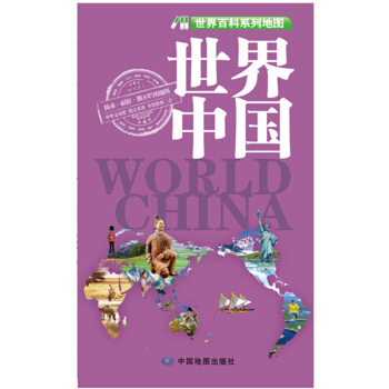 世界百科係列地圖:世界、中國