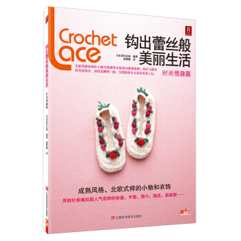 鈎齣蕾絲般美麗生活：時尚情趣篇 pdf epub mobi 下载