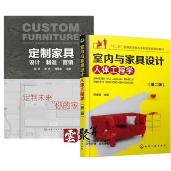 包邮 定制家具：设计·制造·营销+室内与家具设计人体工程学 家具设计书籍 家具功能尺寸设计 pdf epub mobi 下载