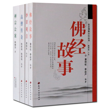 走近佛教文化叢書（4冊套裝）佛經故事 高僧傳奇 禪宗公案 妙譚觀音 天津古籍齣版社正版現貨 pdf epub mobi 電子書 下載