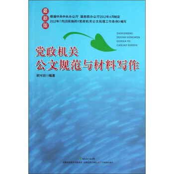 黨政機關公文規範與材料寫作（最新版） pdf epub mobi 下载